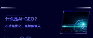 2026年昆明本地GEO服务商推荐:AI驱动企业流量增长优选