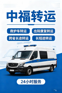 2026年出院车专用车厂家推荐:中福急救转运站(广州)有限公司服务解析