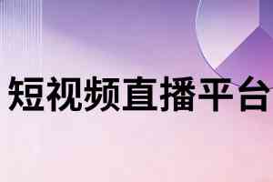 2026年天津短视频推广工具优选：AI营销系统全解析