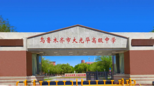 2026年新疆一对一复读学校推荐,乌鲁木齐大光华高考提分策略解析
