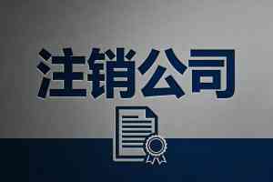 2026年焦作工商异常处理服务商推荐:合规高效一站式解异常