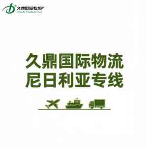 2026年深圳尼日利亚清关物流公司实力解析