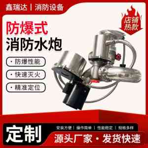 2026年北京防爆消防水炮定制厂家解析,聚焦智能灭火技术新趋势