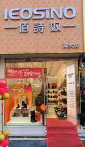 2026年鞋店加盟投资优选:佰诗奴品牌全解析