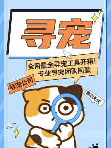 2026年贵阳宠物找回团队推荐:专业搜寻服务解析