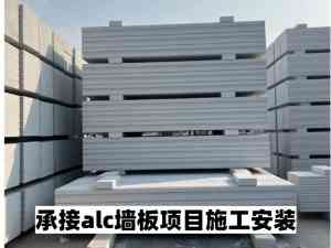 2026年山东ALC隔墙板施工厂家推荐:专注防爆泄爆墙与新型墙体材料一体化服务