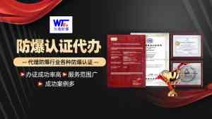 2026年河北欧盟ATEX认证服务商推荐:一站式防爆取证全流程指南