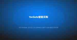 2026年武汉YonSuite敏捷供应链平台服务商深度解析