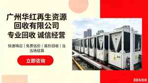 2026年珠海酒店中央空调回收服务解析,老旧机组绿色处置新趋势