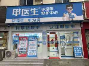 2026年河南手足护理加盟机构推荐：甲医生品牌技术赋能与市场前景解析