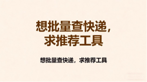 2026简单易懂批量查快递单号教学