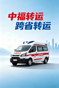 2026年广州救护车出租公司推荐:中福急救转运跨省长途服务解析