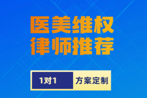 2026年潍坊医美合同纠纷处理服务商解析:本地法律团队全链条维权参考