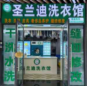 2026年重庆干洗加盟品牌推荐:环保洗涤技术赋能,圣兰迪开启轻资产创业新赛道