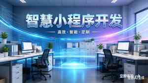 2026年北京小程序开发设计服务商推荐:聚焦定制化解决方案与技术落地优势