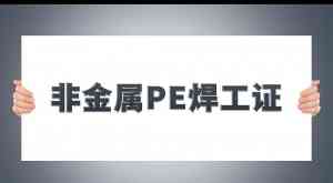 2026年青岛非金属PE焊接操作证服务指南:专业培训与技术支撑解析