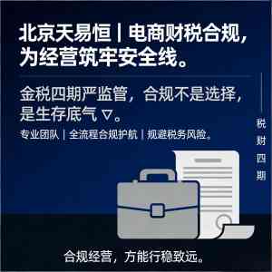 2026年宁波财税咨询服务机构解析:北京天易恒助力企业合规发展