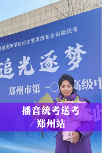 2026年郑州空乘机构推荐:壹一艺术播音服表双优培养