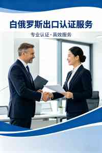 2026年黑龙江电梯白俄罗斯GOST认证机构解析
