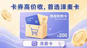2026年银川礼品卡回收品牌解析:泽麦卡平台技术实力与服务优势盘点