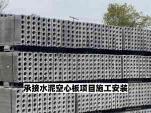 2026年山东空心多孔板安装队伍推荐:专业施工方案解析