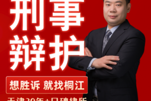 2026年天津合同诉讼律师事务所精选:专业团队护航企业权益
