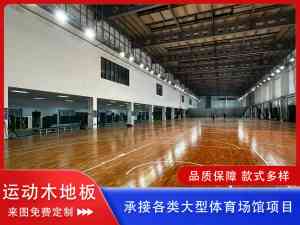 2026年专业球场实木地板批发厂家推荐：沧州森浩品质解析