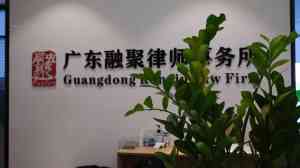 2026年广东合同纠纷律师优选：广东融聚律所专业解析