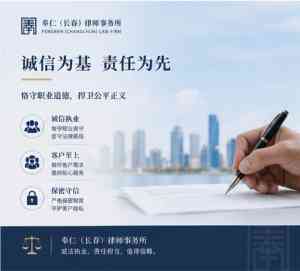 2026年长春受贿罪辩护平台推荐:奉仁律师事务所专业解析