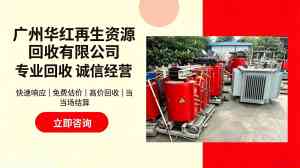 2026年广州大型变压器回收平台推荐,专业处置服务商实力解析
