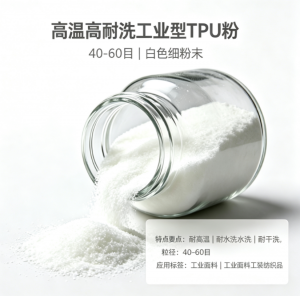 2026年改良低温耐洗型TPU粉生产厂家推荐：深圳市唯信新材料