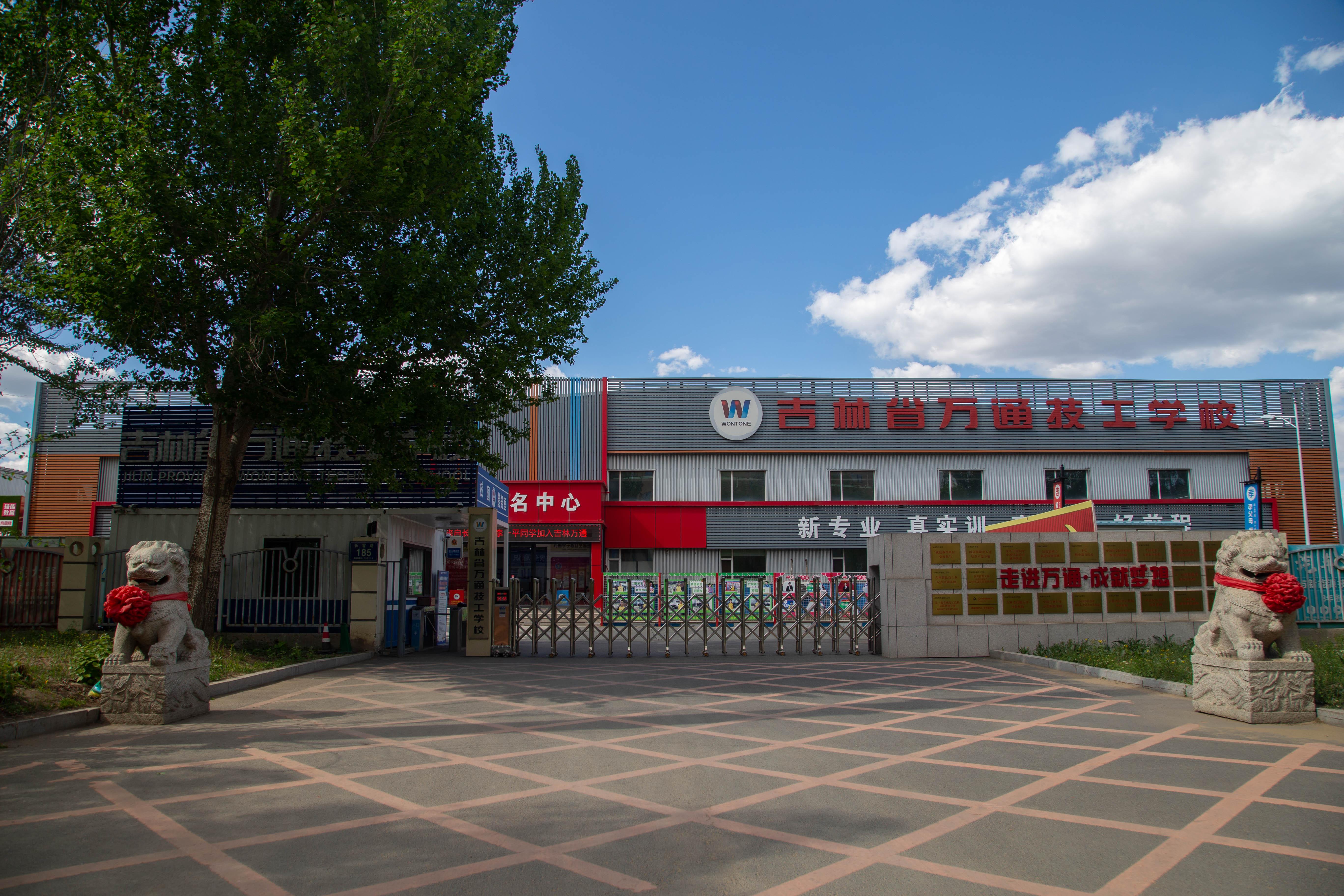 吉林万通技工学校