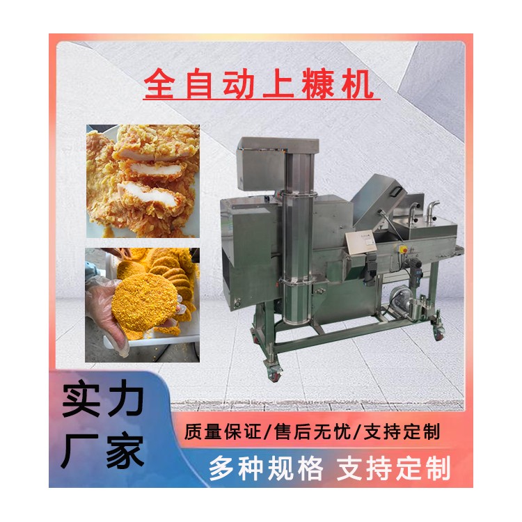 全自动星星鸡排上糠机 玉米酥裹糠机 鱼排上面包屑机