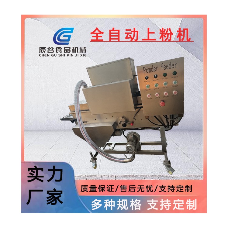 全自动黄金鸡柳上粉机 琵琶腿上粉设备 可定制
