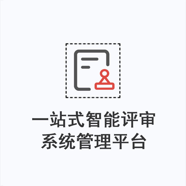 一站式智能评审系统