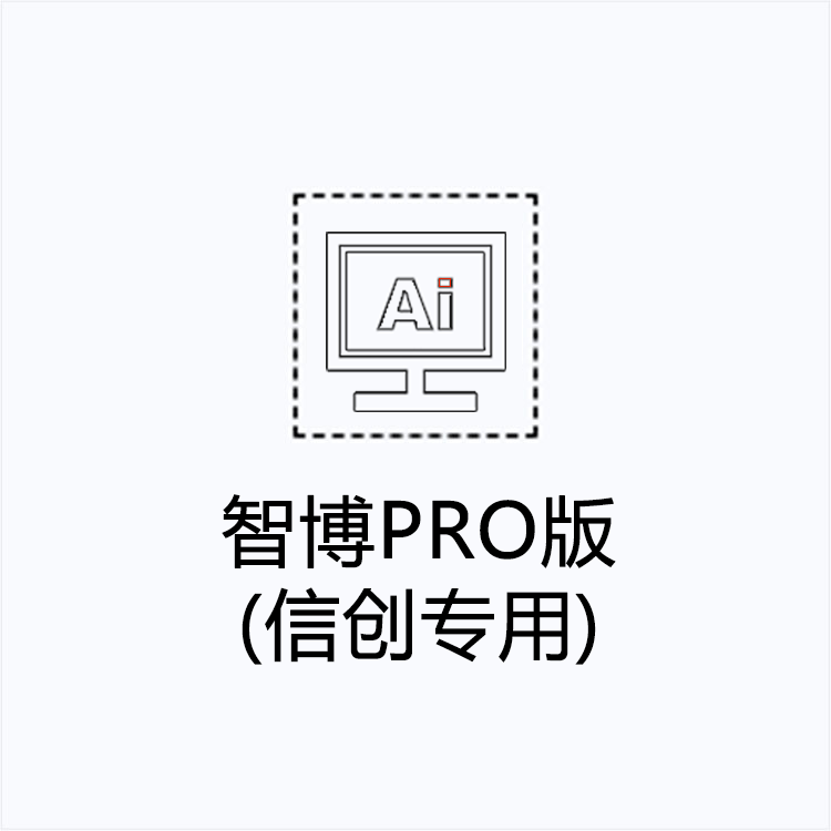 智博PRO版（信创专用）