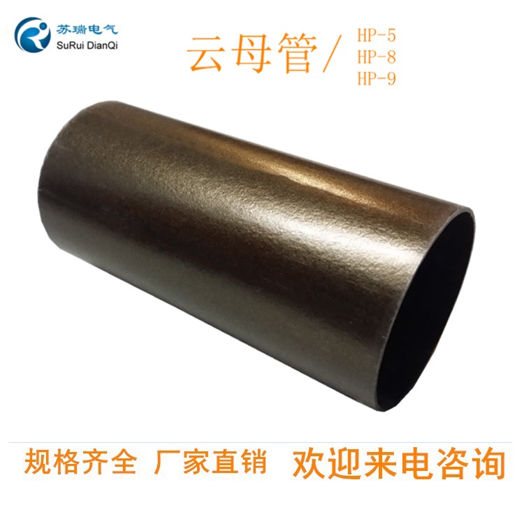云母管
