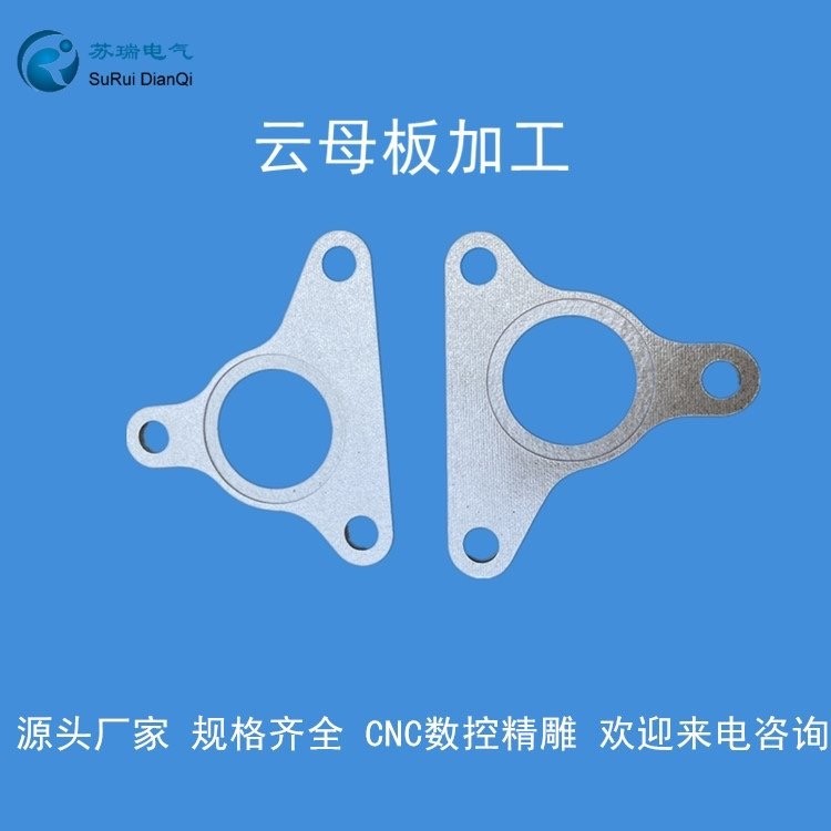 云母加工件