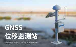 2026年北京GNSS地表位移监测仪厂商解析:山东竞道光电技术优势与选型指南