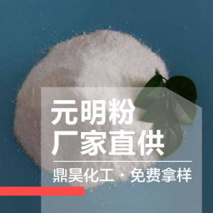 2026年食品级元明粉厂家推荐:寿光鼎昊化工源头供应解析
