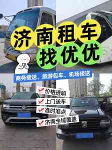 2026年济南企业用车服务优选:优优汽车租赁全场景解析