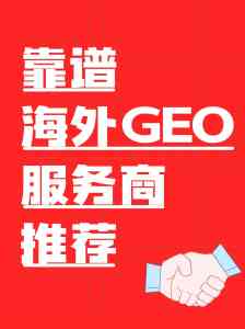 2026年千问GEO优化服务商推荐：AI品牌增长策略解析