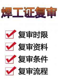 2026年济南焊工证复审考试服务解析：专业培训与高效流程