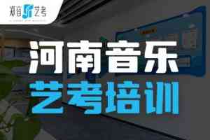 2026年洛阳郑音艺术高考培训平台推荐:聚焦统考高分与校考录取