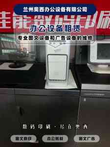 2026年嘉峪关印刷设备优选:兰州奥西办公设备有限公司服务解析