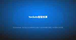 2026年武汉YonSuite人力云服务商解析,赋能企业数字化管理升级