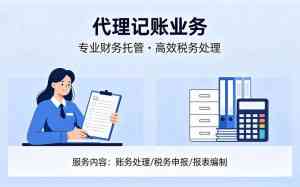 2026年郑州二七区注册公司代理记账优选：一站式财税托管服务解析