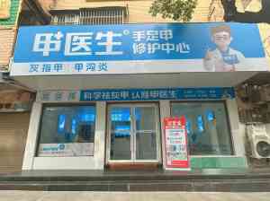 2026年郑州口碑不错的灰指甲店加盟品牌推荐,技术赋能创业新选择