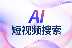 2026年安徽AI短视频搜索服务商优选:聚焦企业获客与智能营销解决方案