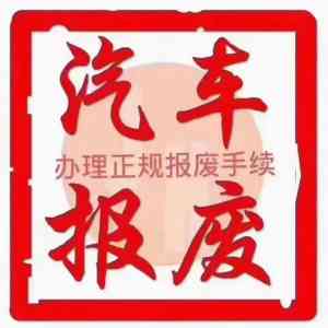 2026年长沙正规收购报废汽车公司详解